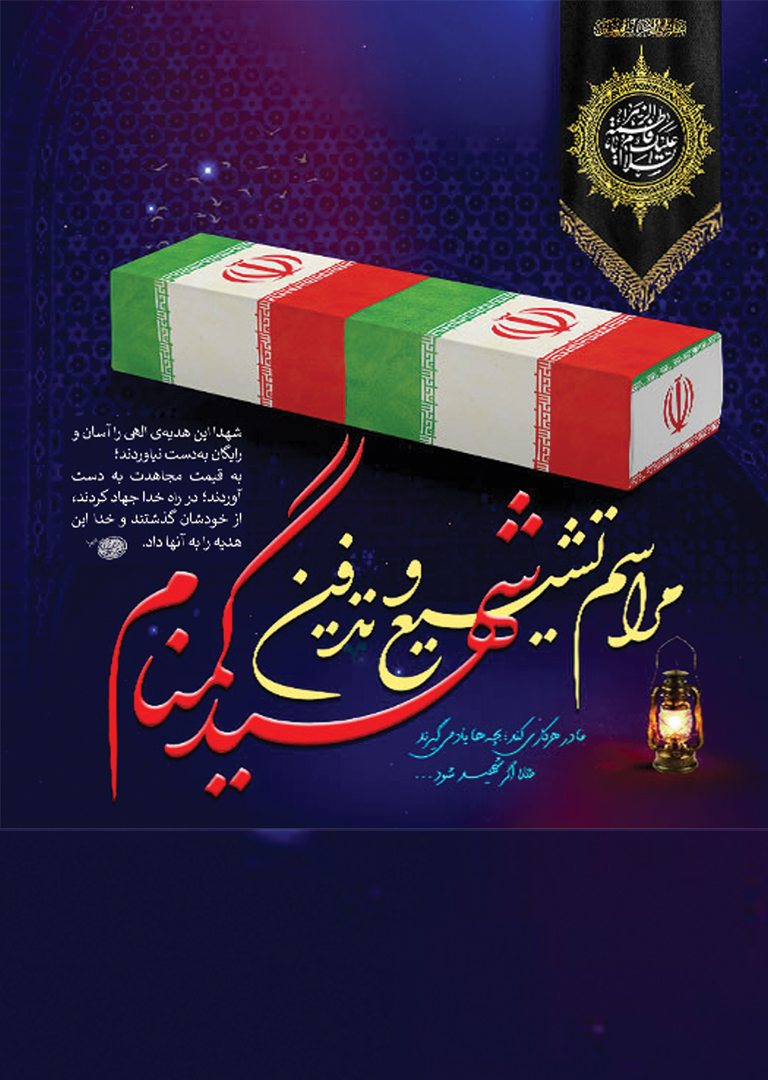 اطلاعیه آیین تشییع پیکر شهید گمنام هشت سال دفاع مقدس در توکهور وهشتبندی