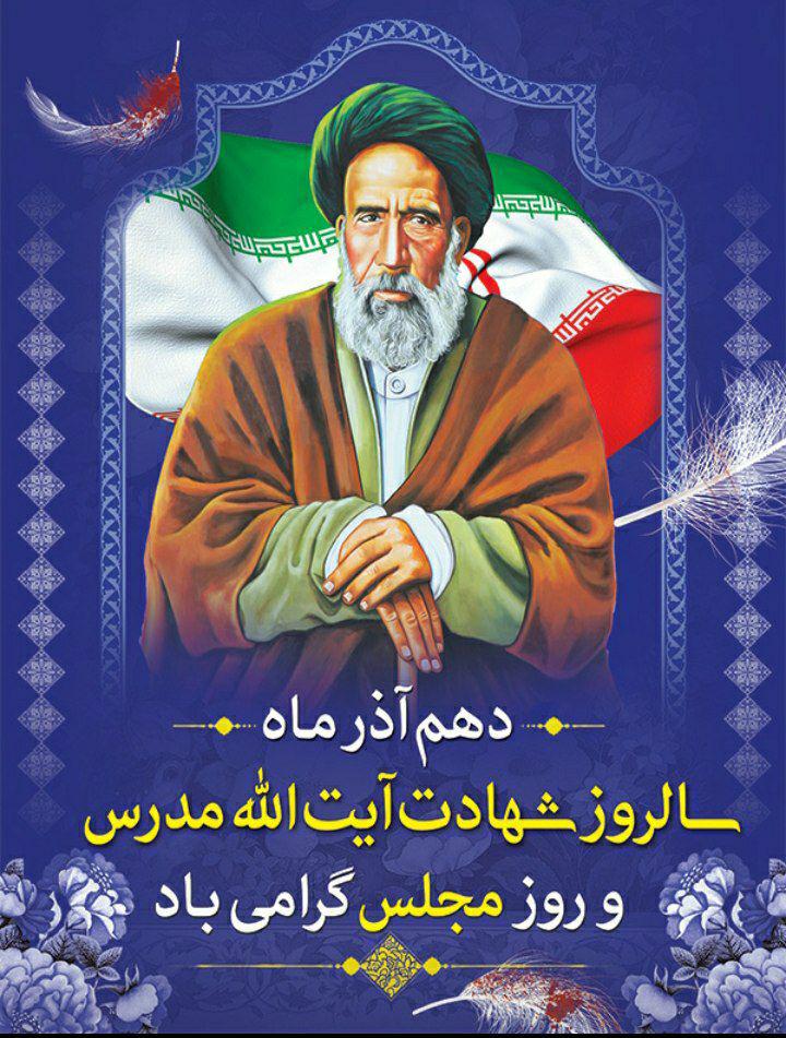 دهم آذر ماه ، سالروز شهادت آیت الله مدرس و روز مجلس گرامی باد
