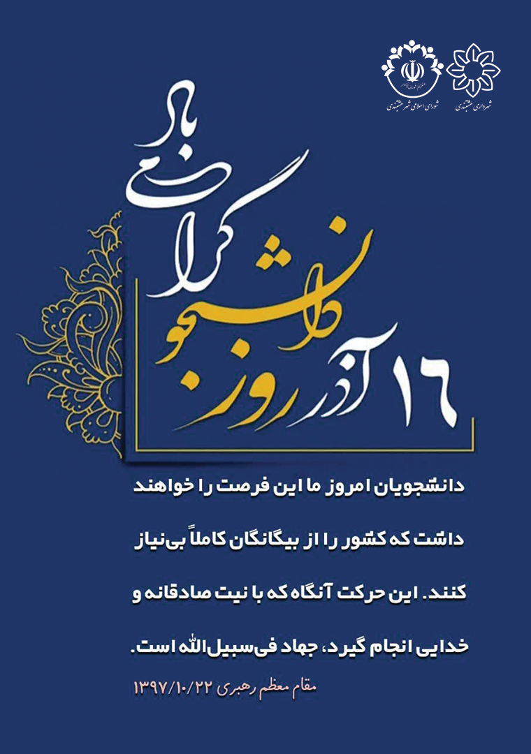 روز دانشجو گرامی باد