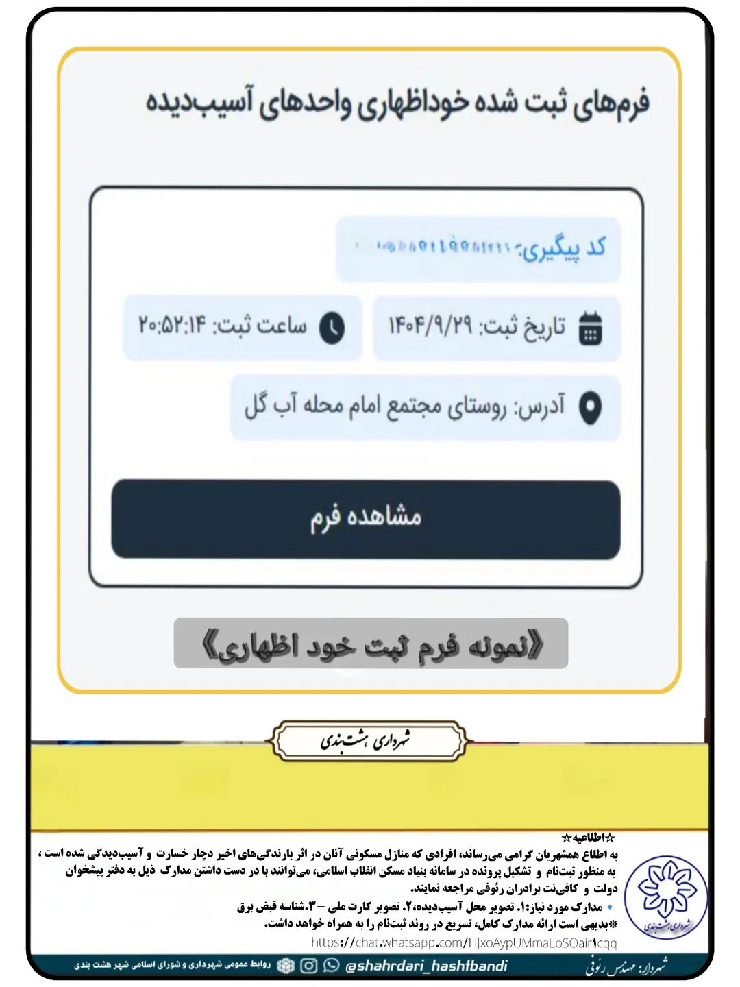 فرم خسارت و آسیب‌دیدگی بارندگی اخیر